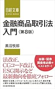 金融商品取引法入門<第8版>