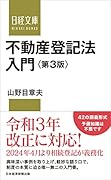 不動産登記法入門 第3版