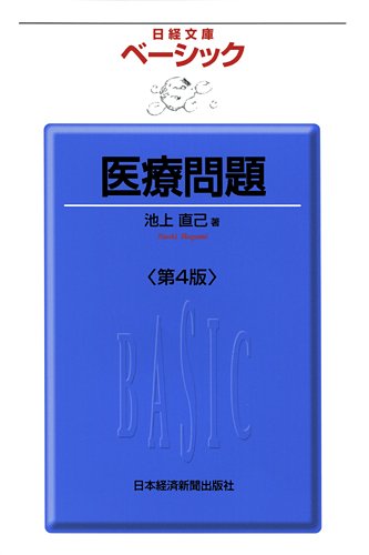 ベーシック　医療問題 〈第4版〉 （日経文庫）