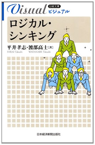 ロジカル・シンキング (日経文庫ビジュアル) の表紙