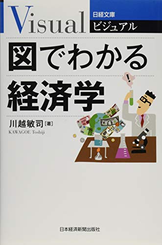ビジュアル 図でわかる経済学