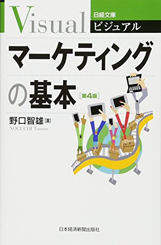 ビジュアル マーケティングの基本〈第4版〉