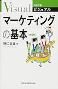 ビジュアル マーケティングの基本〈第4版〉