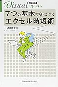 ビジュアル 7つの基本で身につく エクセル時短術