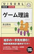 ビジュアル ゲーム理論