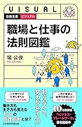 ビジュアル 職場と仕事の法則図鑑