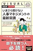 ビジュアル いまさら聞けない 人事マネジメントの最新常識