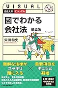 ビジュアル 図でわかる会社法<第2版>
