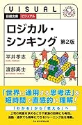 ビジュアル ロジカル・シンキング<第2版>