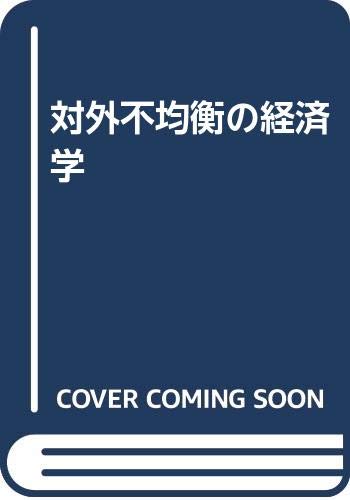 対外不均衡の経済学