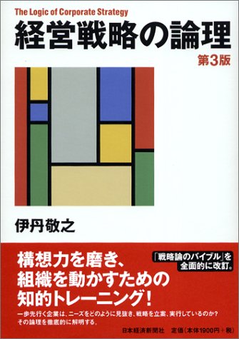 経営戦略の論理