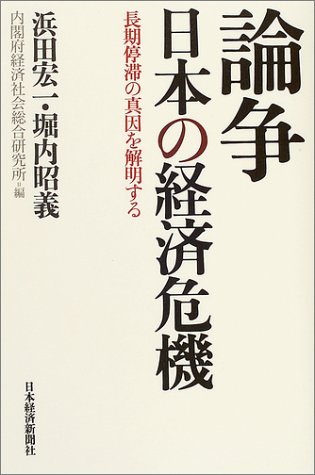 論争 日本の経済危機―長期停滞の真因を解明する