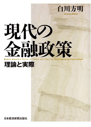 現代の金融政策―理論と実際