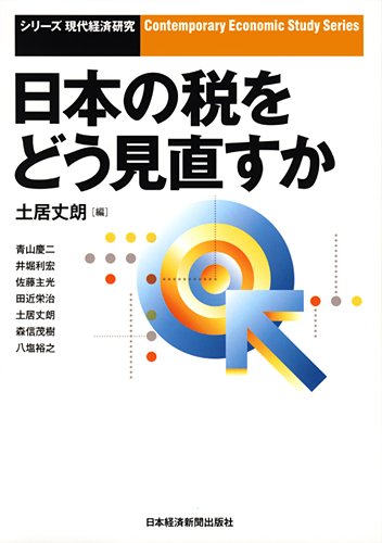 日本の税をどう見直すか (シリーズ・現代経済研究)