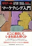 ゼミナールマーケティング入門 第2版