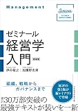 ゼミナール経営学入門