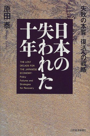日本の失われた十年―失敗の本質・復活への戦略