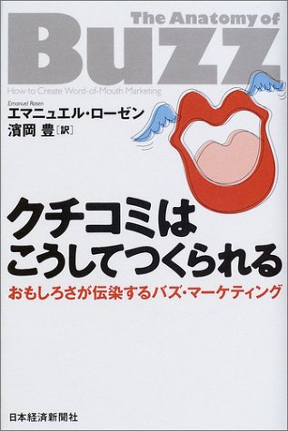クチコミはこうしてつくられる―おもしろさが伝染するバズ・マーケティング