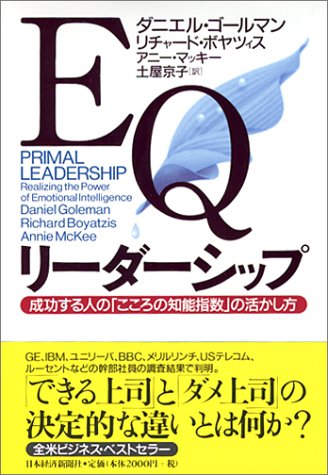 EQリーダーシップ 成功する人の「こころの知能指数」の活かし方