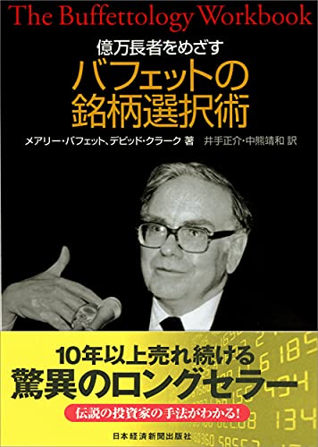 億万長者をめざすバフェットの銘柄選択術