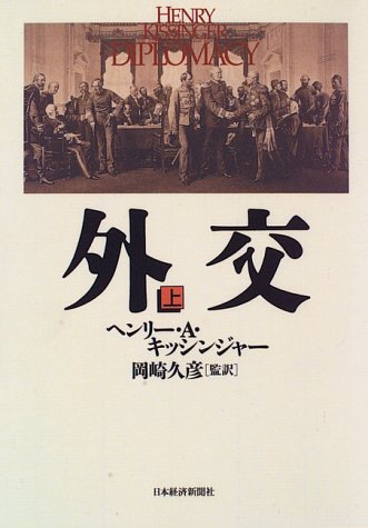外交〈上〉