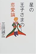 星の王子さまの恋愛論