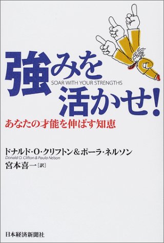 強みを活かせ!―あなたの才能を伸ばす知恵