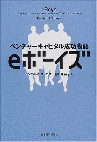 eボーイズ―ベンチャーキャピタル成功物語