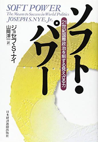 ソフト・パワー: 21世紀国際政治を制する見えざる力