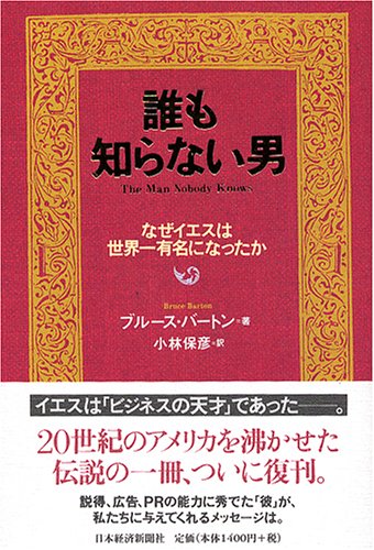 誰も知らない男 なぜイエスは世界一有名になったか