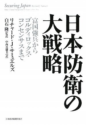 日本防衛の大戦略―富国強兵からゴルディロックス・コンセンサスまで