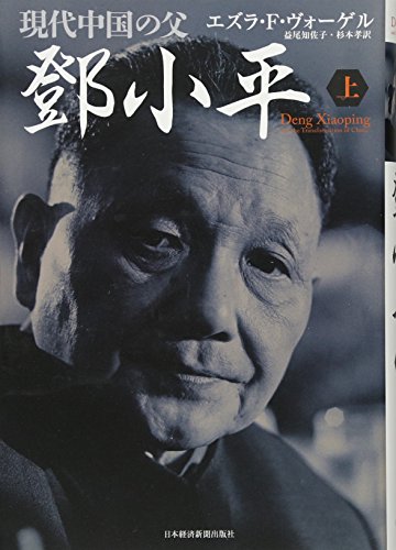 現代中国の父 トウ小平(上)』
