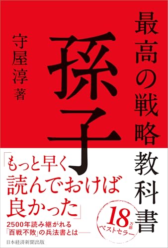 最高の戦略教科書孫子