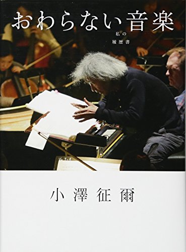 小沢征爾『おわらない音楽』表紙