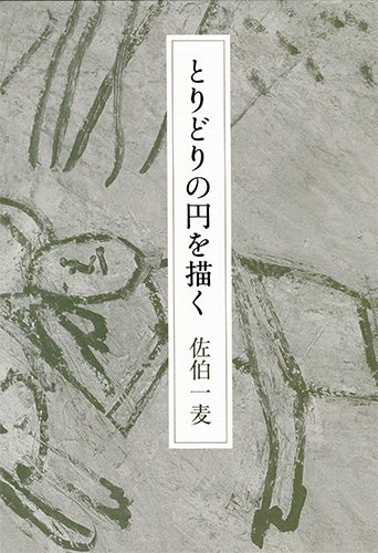 佐伯一麦『とりどりの円を描く』表紙