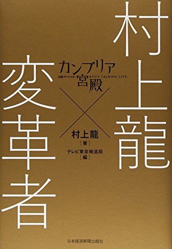 村上竜/テレビ東京『カンブリア宮殿 村上龍×変革者』表紙