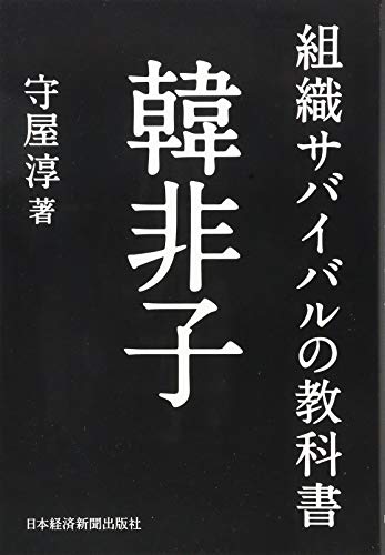 組織サバイバルの教科書 韓非子（日本経済新聞出版）