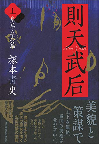 則天武后(上) 皇后立志篇