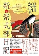 新・紫式部日記