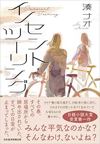 イノセント・ツーリング