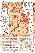 利生の人 尊氏と正成