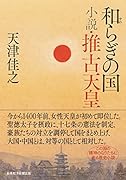 和らぎの国 小説・推古天皇