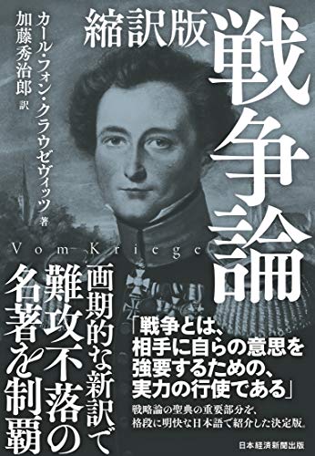 縮訳版 戦争論