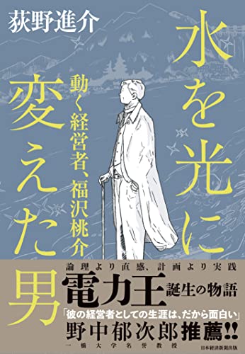 水を光に変えた男 動く経営者　福沢桃介