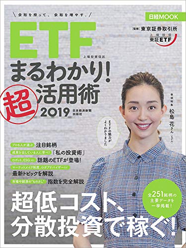ETF(上場投資信託)まるわかり!超活用術2019 (日経ムック) の表紙