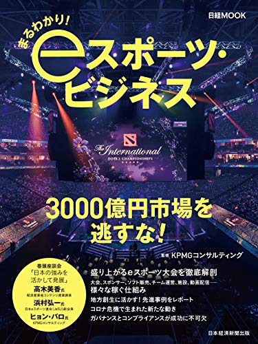 まるわかり!eスポーツ・ビジネス（日経ムック・KPMGコンサルティング）