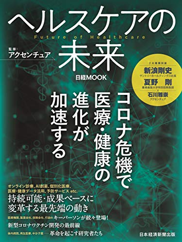 ヘルスケアの未来
