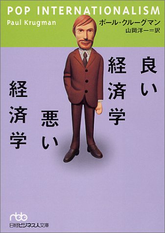 良い経済学 悪い経済学 (日経ビジネス人文庫)