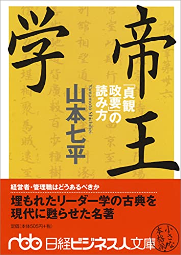 帝王学―「貞観政要」の読み方 (日経ビジネス人文庫)