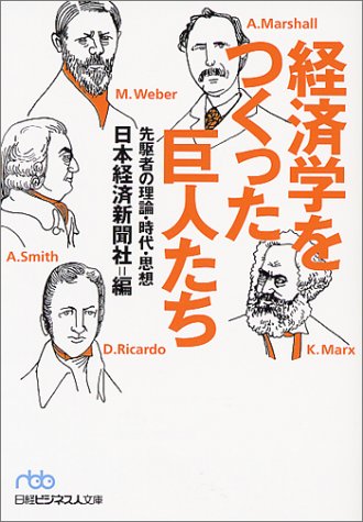 経済学をつくった巨人たち―先駆者の理論・時代・思想 (日経ビジネス人文庫)